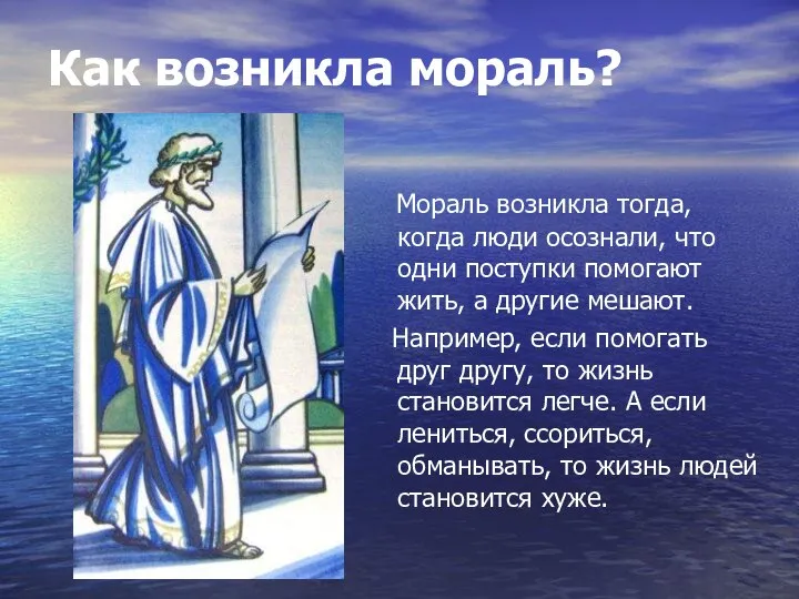 Как возникла мораль? Мораль возникла тогда, когда люди осознали, что одни