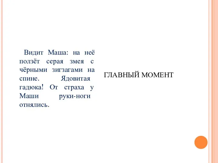 Видит Маша: на неё ползёт серая змея с чёрными зигзагами на