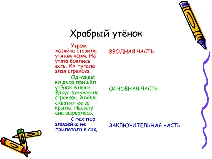 Храбрый утёнок Утром хозяйка ставила утятам корм. Но утята боялись есть.