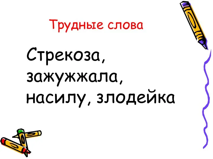 Трудные слова Стрекоза, зажужжала, насилу, злодейка