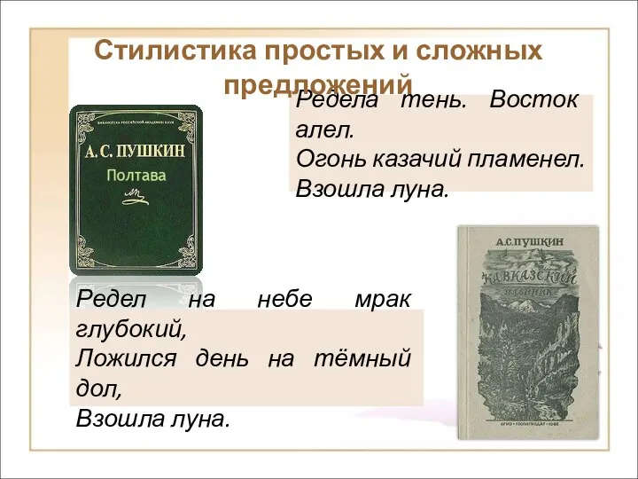 Редела тень. Восток алел. Огонь казачий пламенел. Взошла луна. Редел на