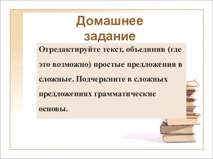 Домашнее задание Отредактируйте текст, объединив (где это возможно) простые предложения в