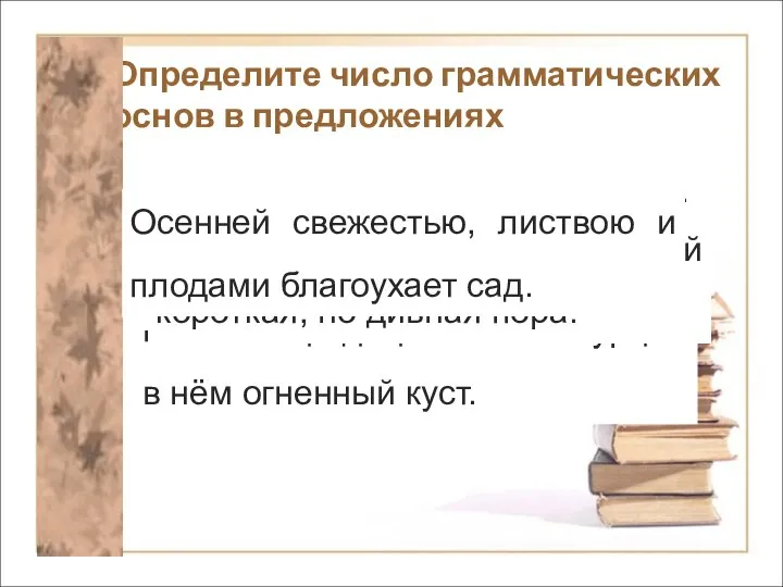 Определите число грамматических основ в предложениях По всей округе ливни льют,