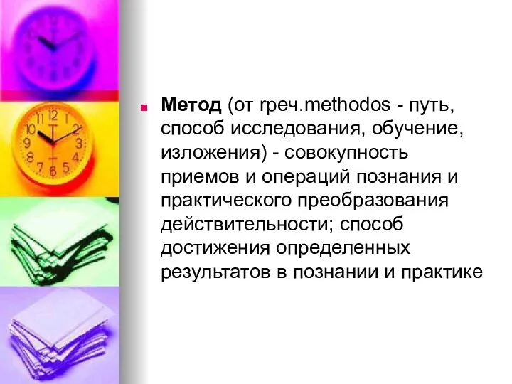 Метод (от rpeч.methodos - путь, способ исследования, обучение, изложения) - совокупность