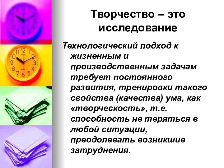 Творчество – это исследование Технологический подход к жизненным и производственным задачам