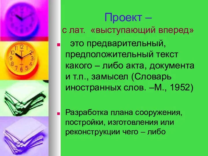 Проект – с лат. «выступающий вперед» это предварительный, предположительный текст какого