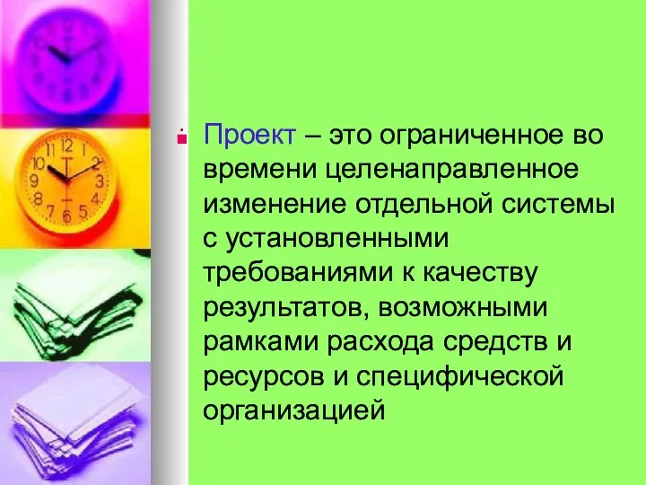 . Проект – это ограниченное во времени целенаправленное изменение отдельной системы