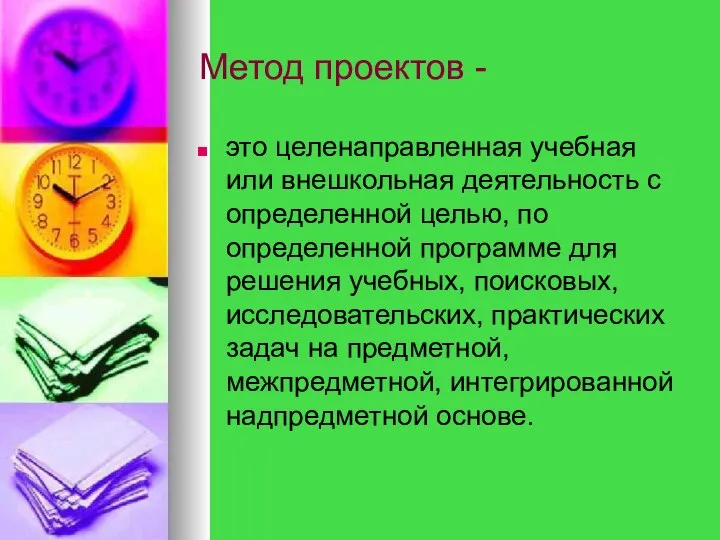 Метод проектов - это целенаправленная учебная или внешкольная деятельность с определенной