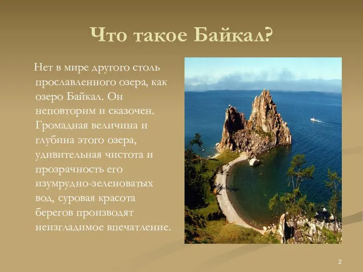 Что такое Байкал? Нет в мире другого столь прославленного озера, как