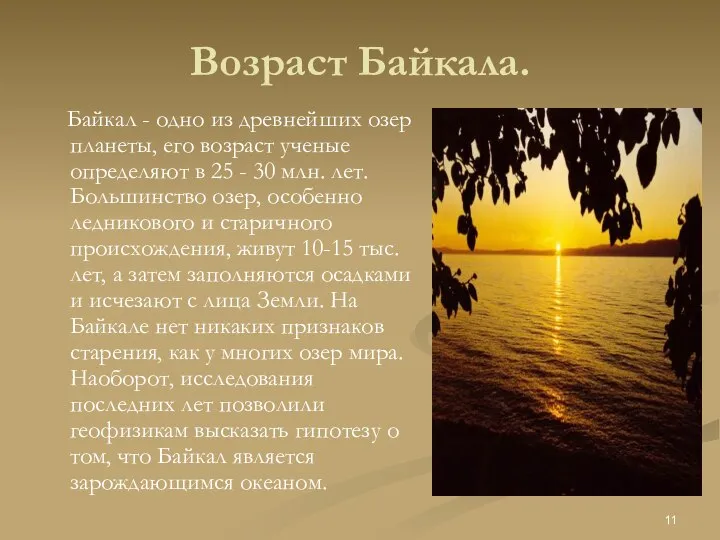 Возраст Байкала. Байкал - одно из древнейших озер планеты, его возраст