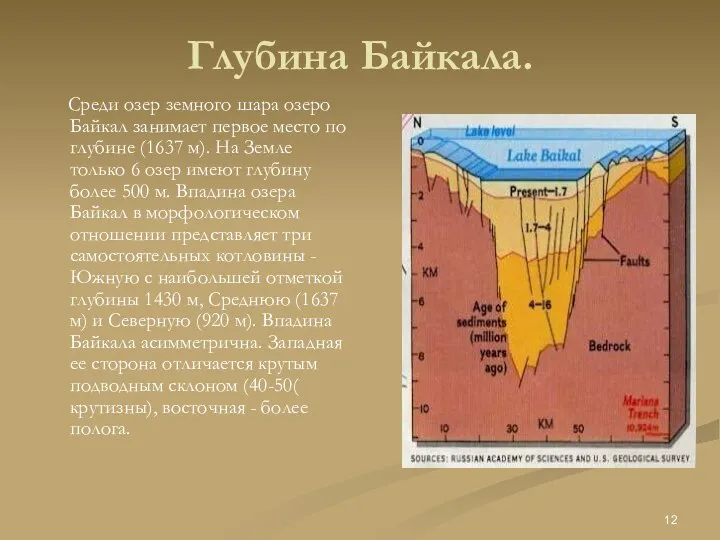 Глубина Байкала. Среди озер земного шара озеро Байкал занимает первое место