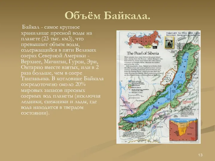 Объём Байкала. Байкал - самое крупное хранилище пресной воды на планете