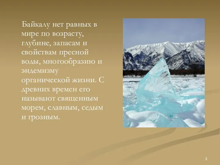 Байкалу нет равных в мире по возрасту, глубине, запасам и свойствам