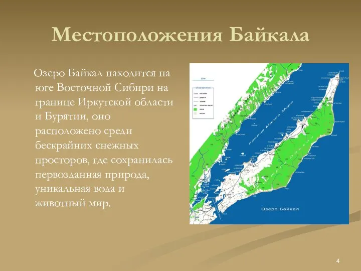 Местоположения Байкала Озеро Байкал находится на юге Восточной Сибири на границе