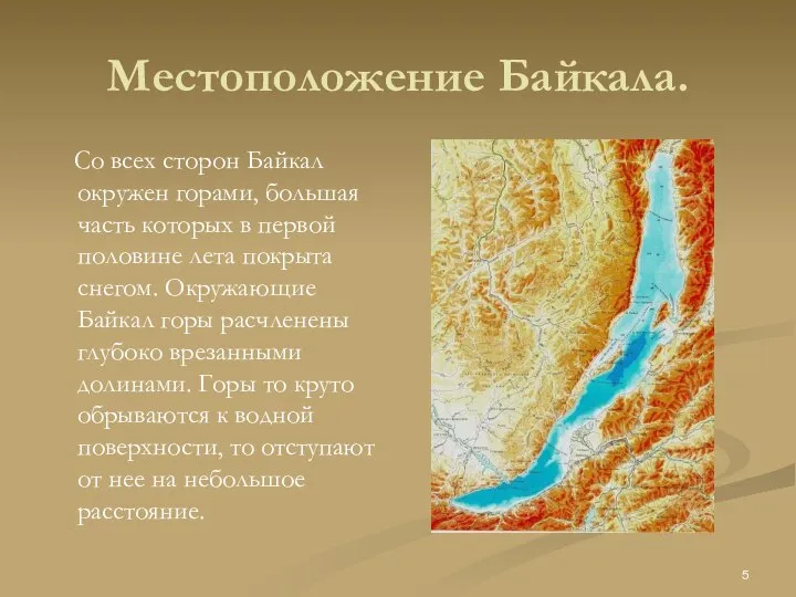 Местоположение Байкала. Со всех сторон Байкал окружен горами, большая часть которых