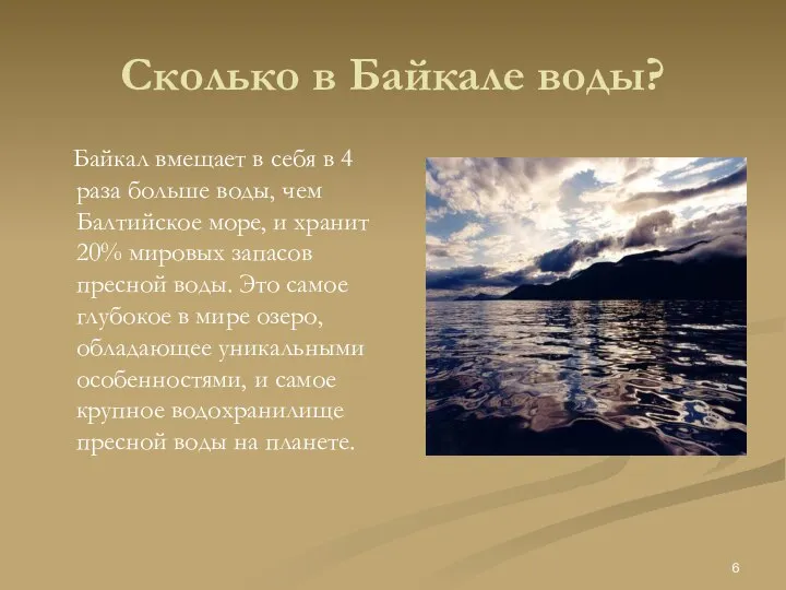 Сколько в Байкале воды? Байкал вмещает в себя в 4 раза