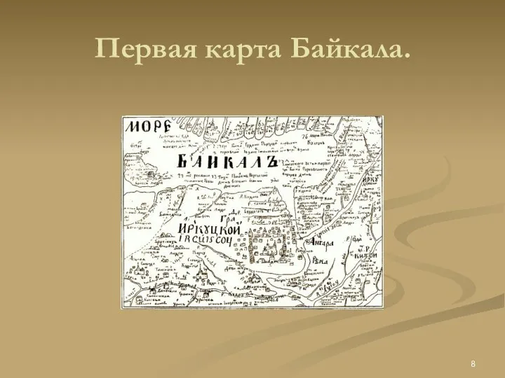 Первая карта Байкала.