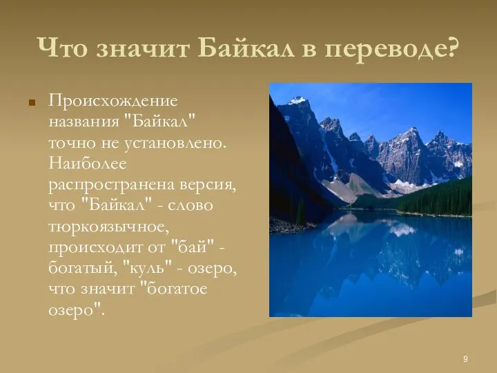 Что значит Байкал в переводе? Происхождение названия "Байкал" точно не установлено.