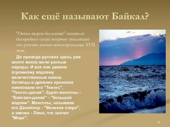 Как ещё называют Байкал? "Океан-морем большим" называли бескрайнее озеро впервые увидевшие