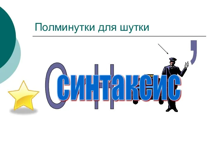 Полминутки для шутки С и Н , синтаксис