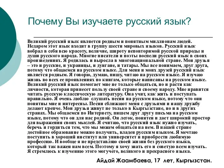 Почему Вы изучаете русский язык? Великий русский язык является родным и