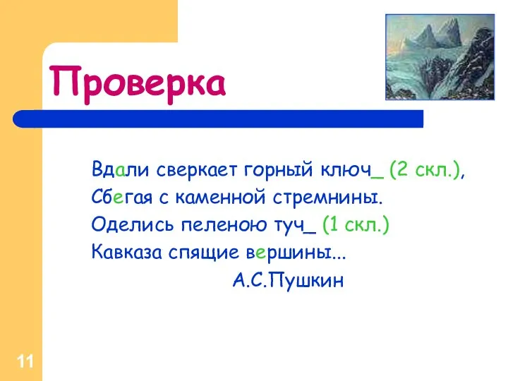 Проверка Вдали сверкает горный ключ_ (2 скл.), Сбегая с каменной стремнины.