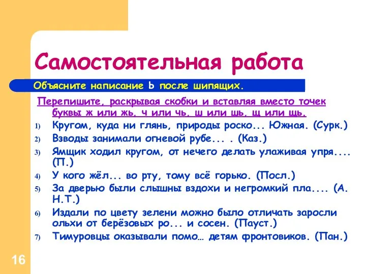 Самостоятельная работа Перепишите, раскрывая скобки и вставляя вместо точек буквы ж