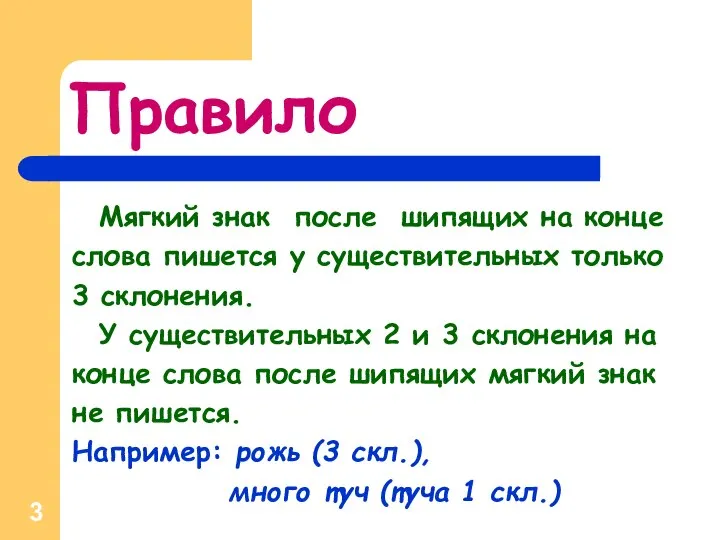 Правило Мягкий знак после шипящих на конце слова пишется у существительных