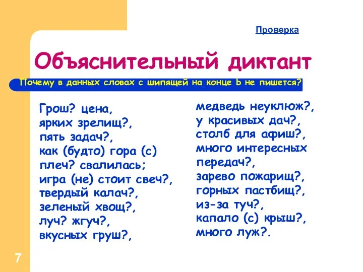 Объяснительный диктант Грош? цена, ярких зрелищ?, пять задач?, как (будто) гора