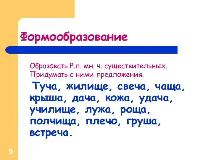 Формообразование Образовать Р.п. мн. ч. существительных. Придумать с ними предложения. Туча,