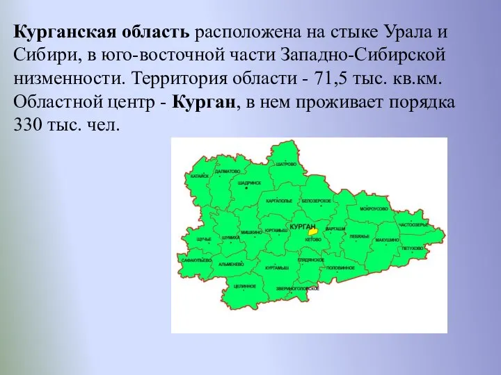 Курганская область расположена на стыке Урала и Сибири, в юго-восточной части