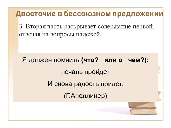 Двоеточие в бессоюзном предложении 3. Вторая часть раскрывает содержание первой, отвечая