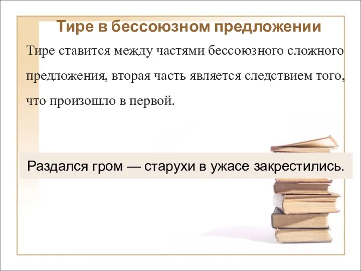 Раздался гром — старухи в ужасе закрестились. Тире в бессоюзном предложении