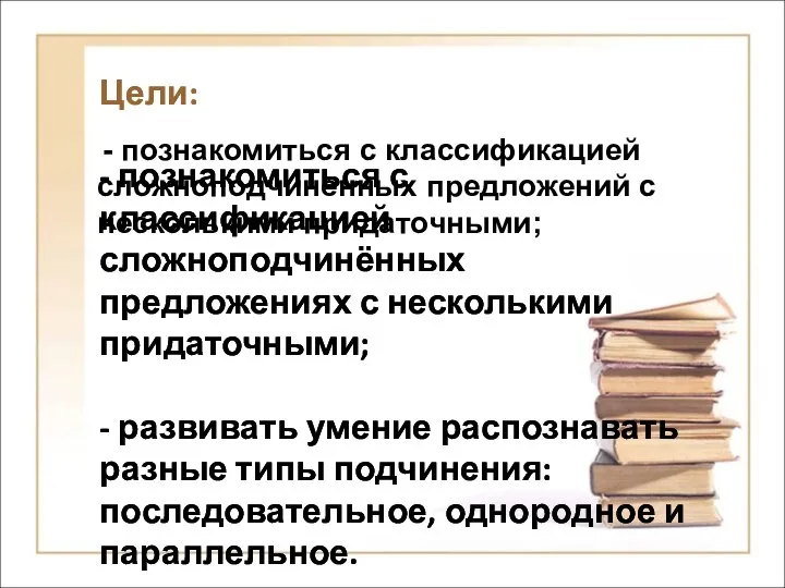 Цели: - познакомиться с классификацией сложноподчинённых предложениях с несколькими придаточными; -