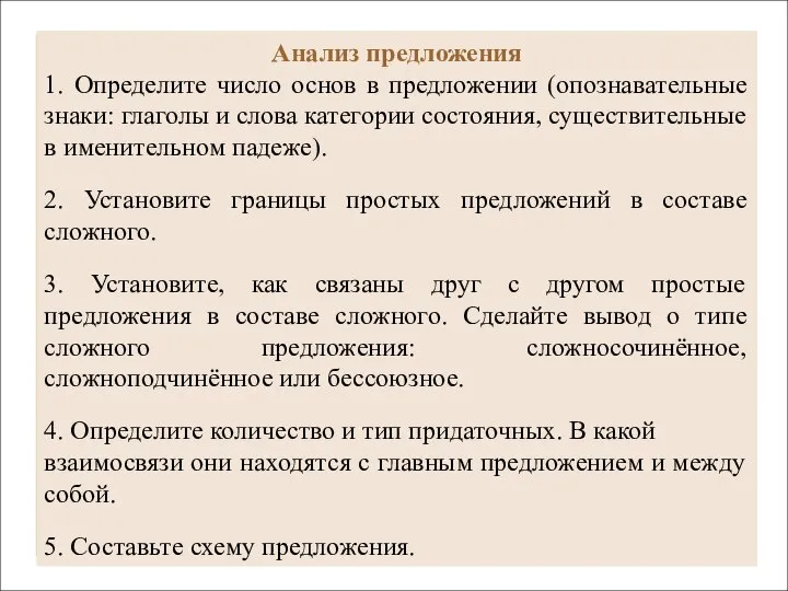 Анализ предложения 1. Определите число основ в предложении (опознавательные знаки: глаголы