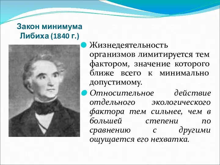 Закон минимума Либиха (1840 г.) Жизнедеятельность организмов лимитируется тем фактором, значение