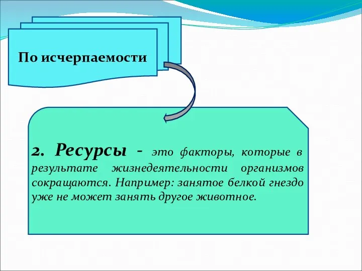 По исчерпаемости 2. Ресурсы - это факторы, которые в результате жизнедеятельности