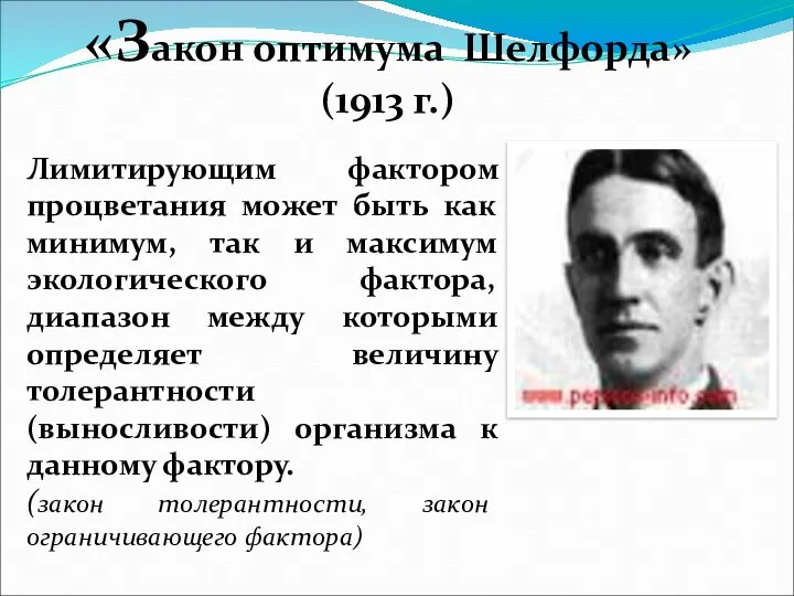 Лимитирующим фактором процветания может быть как минимум, так и максимум экологического