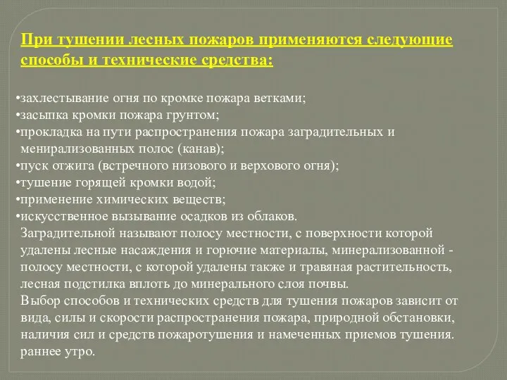 При тушении лесных пожаров применяются следующие способы и технические средства: захлестывание