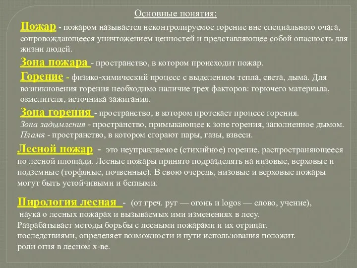 Лесной пожар - это неуправляемое (стихийное) горение, распространяющееся по лесной площади.