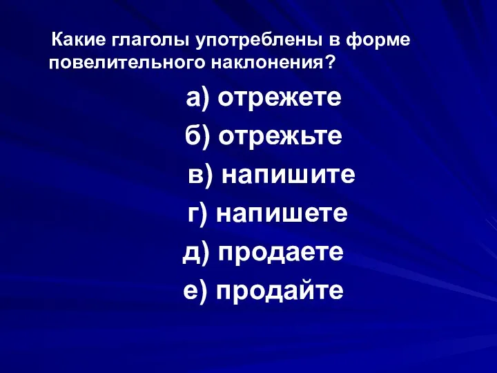 Какие глаголы употреблены в форме повелительного наклонения? а) отрежете б) отрежьте