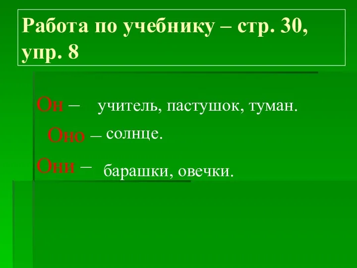 Работа по учебнику – стр. 30, упр. 8 Он – Оно