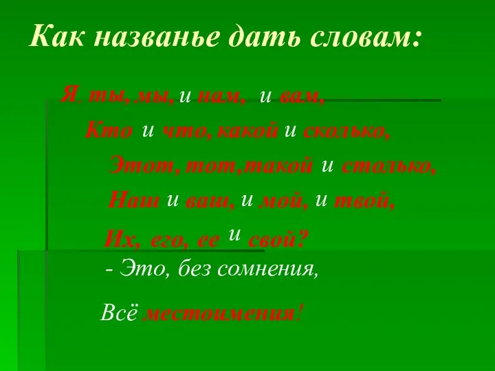 Как названье дать словам: и и и и и и и