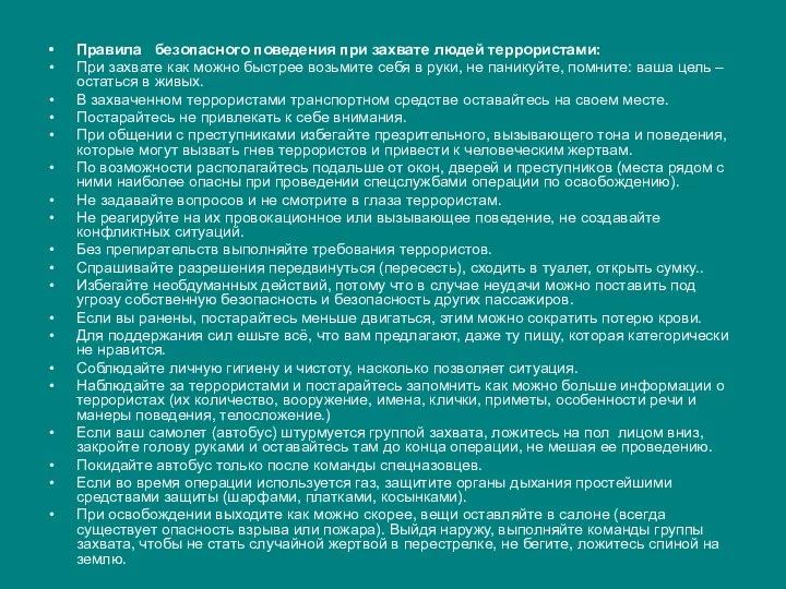 Правила безопасного поведения при захвате людей террористами: При захвате как можно