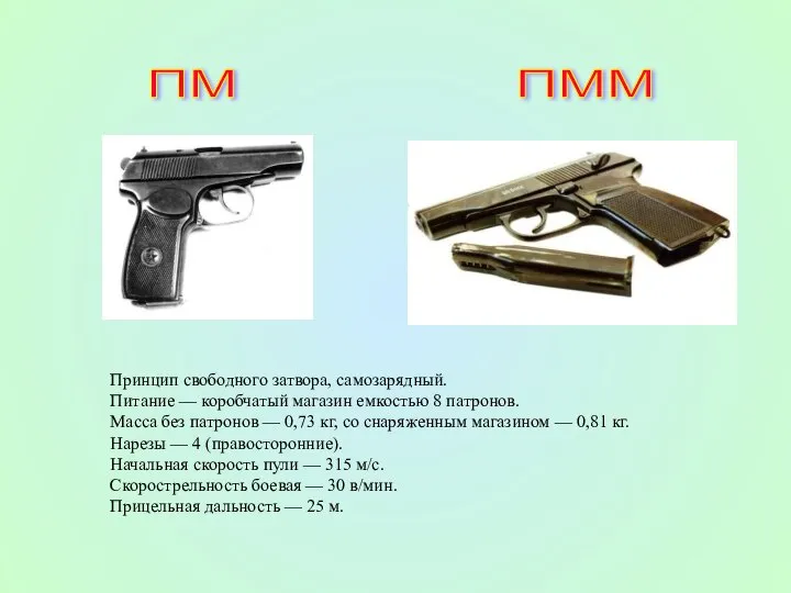 Принцип свободного затвора, самозарядный. Питание — коробчатый магазин емкостью 8 патронов.