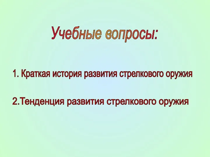 Учебные вопросы: 1. Краткая история развития стрелкового оружия 2.Тенденция развития стрелкового оружия