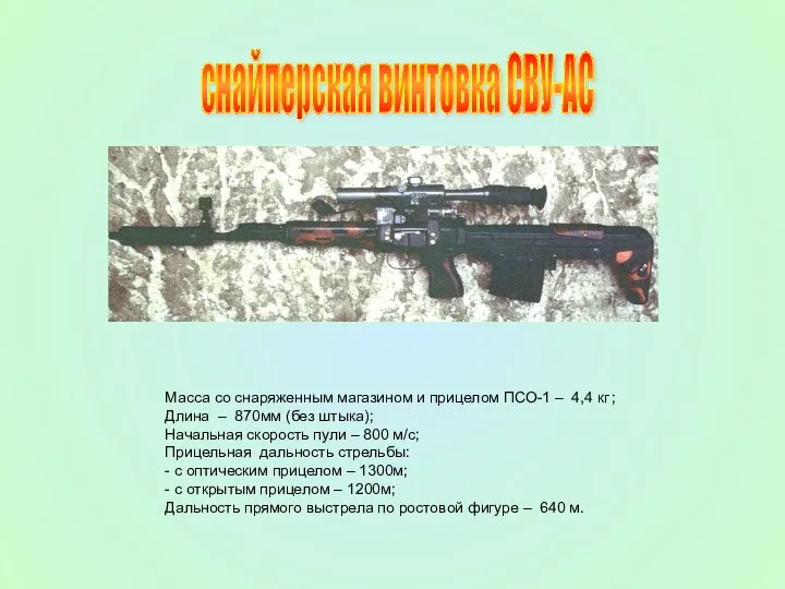 снайперская винтовка СВУ-АС Масса со снаряженным магазином и прицелом ПСО-1 –