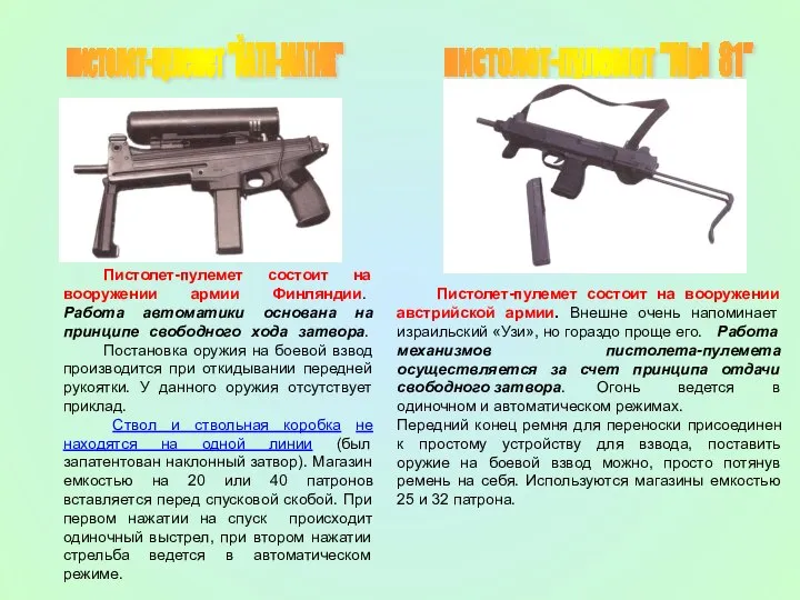 пистолет-пулемет "ЙАТИ-МАТИК" пистолет-пулемет "Mpi 81" Пистолет-пулемет состоит на вооружении армии Финляндии.