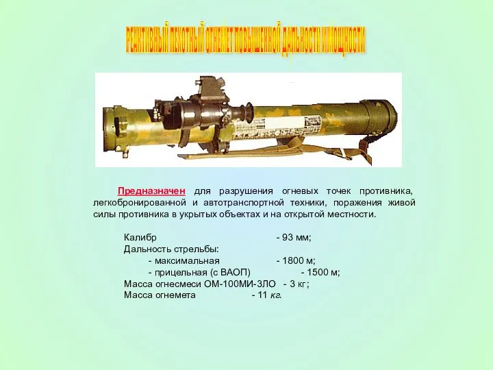 РЕАКТИВНЫЙ ПЕХОТНЫЙ ОГНЕМЕТ ПОВЫШЕННОЙ ДАЛЬНОСТИ И МОЩНОСТИ Калибр - 93 мм;