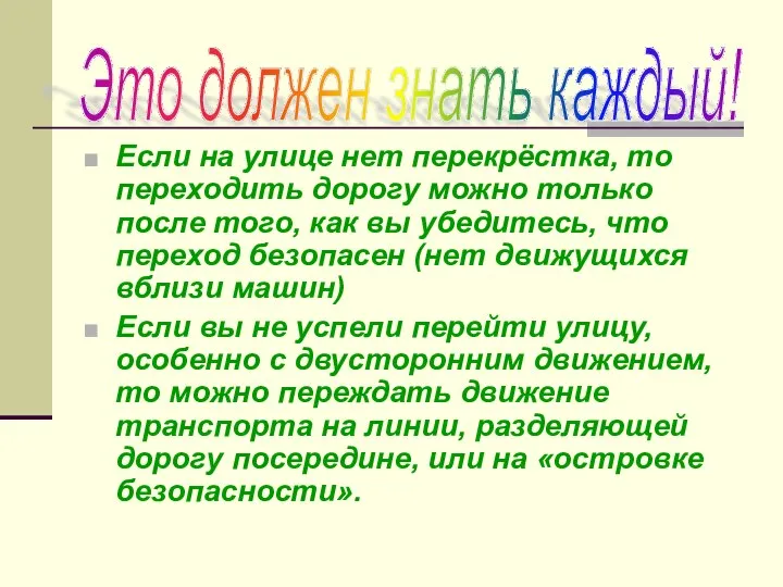 Если на улице нет перекрёстка, то переходить дорогу можно только после